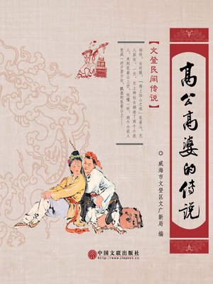 cover image of 高公高婆的传说